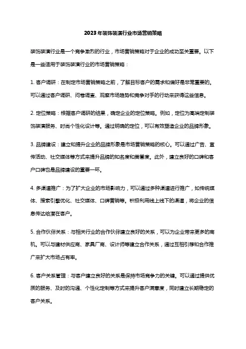 2023年装饰装潢行业市场营销策略