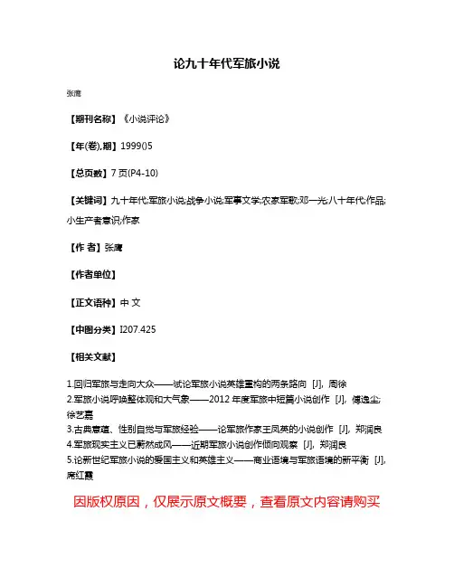 论九十年代军旅小说