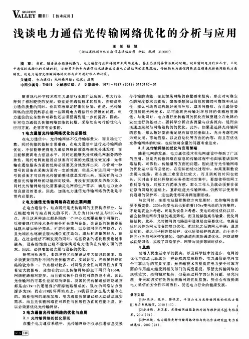 浅谈电力通信光传输网络优化的分析与应用