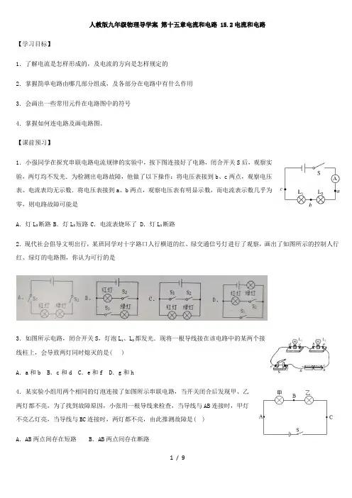 人教版九年级物理导学案 第十五章电流和电路 15.2电流和电路
