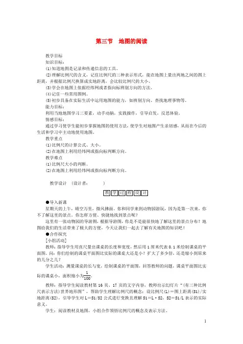 七年级地理上册 第一章 第三节 地图的阅读教案 (新版)新人教版(2)