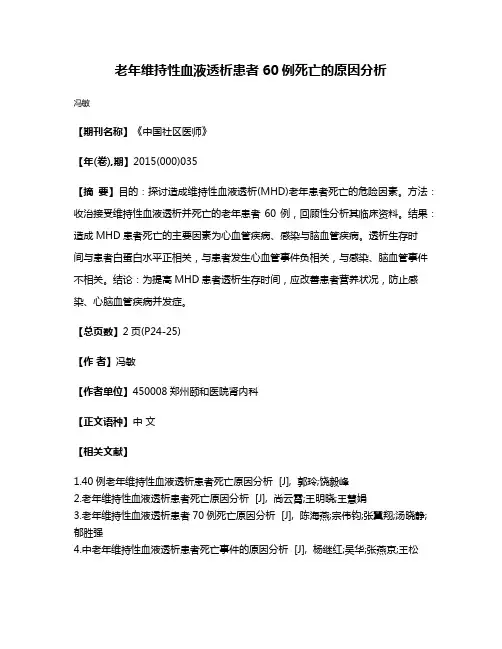 老年维持性血液透析患者60例死亡的原因分析