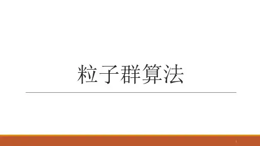 粒子群算法ppt课件