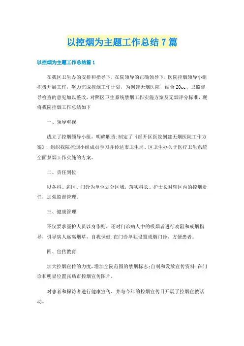 以控烟为主题工作总结7篇