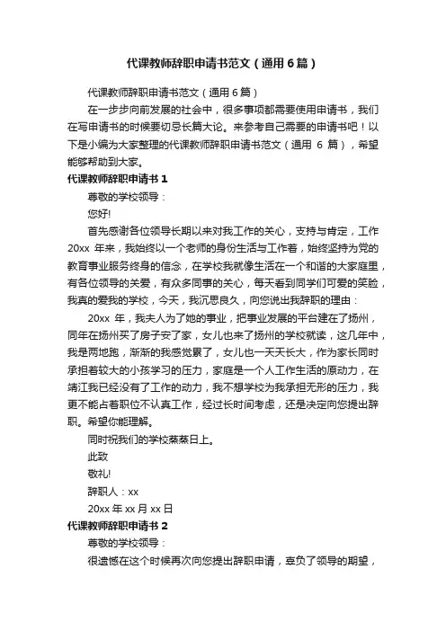 代课教师辞职申请书范文（通用6篇）
