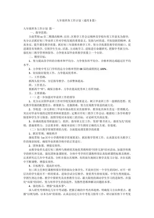 九年级班务工作计划(通用5篇)
