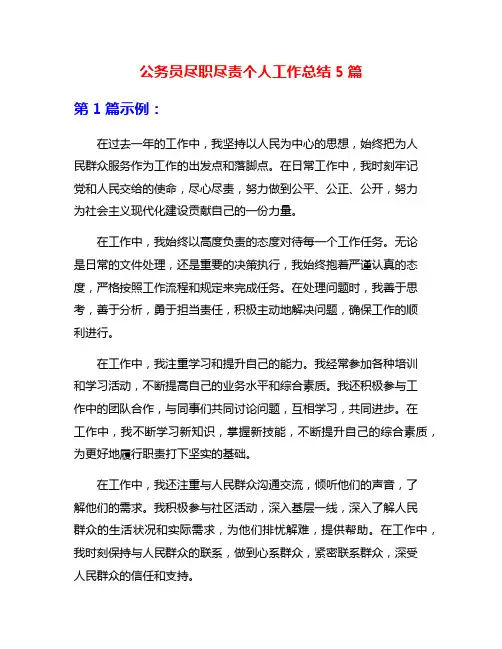 公务员尽职尽责个人工作总结5篇