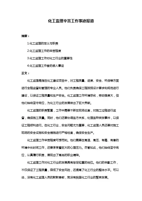 化工监理辛苦工作事迹报道