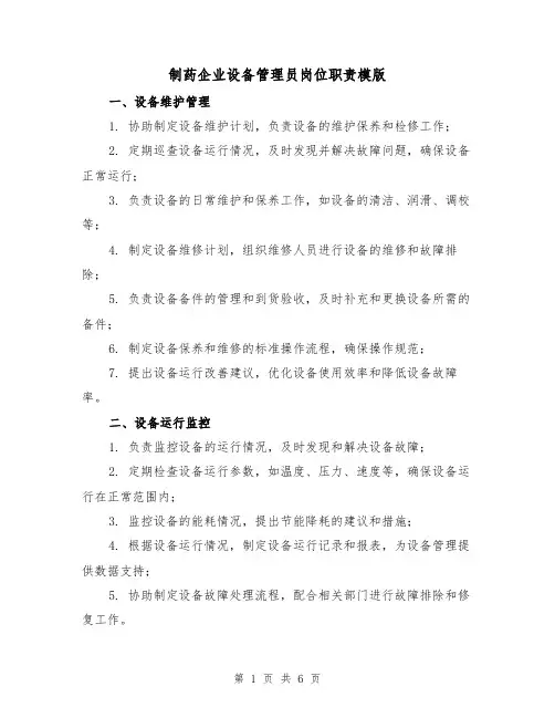 制药企业设备管理员岗位职责模版（3篇）