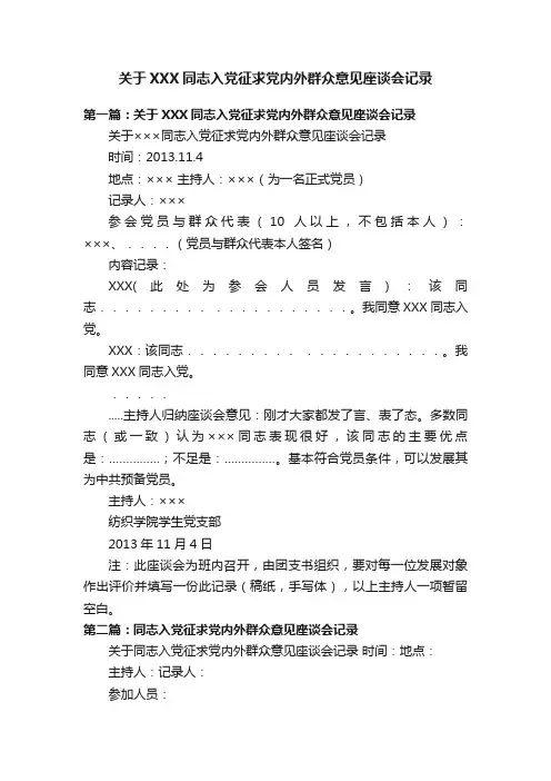 关于XXX同志入党征求党内外群众意见座谈会记录