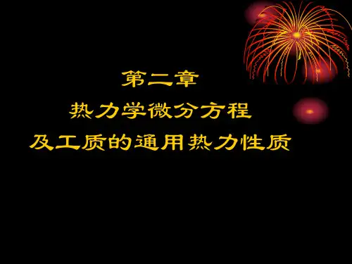 高等工程热力学-第二章 热力学微分方程及工质的通用热力性质
