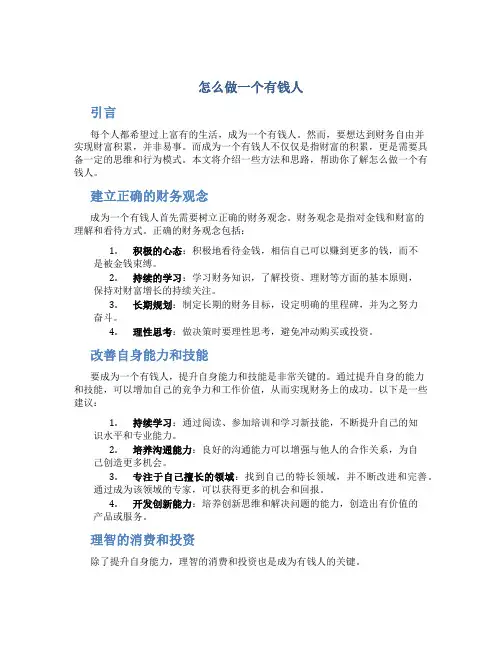 怎么做一个有钱人
