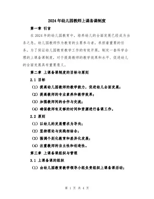 2024年幼儿园教师上课备课制度