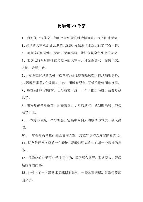 比喻句20个字