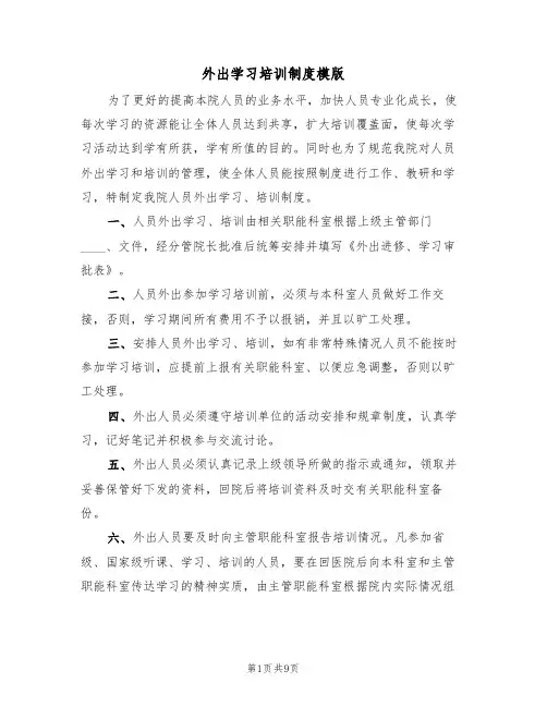 外出学习培训制度模版(四篇)