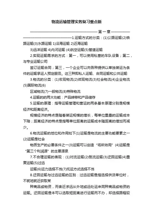 物流运输管理实务复习重点新