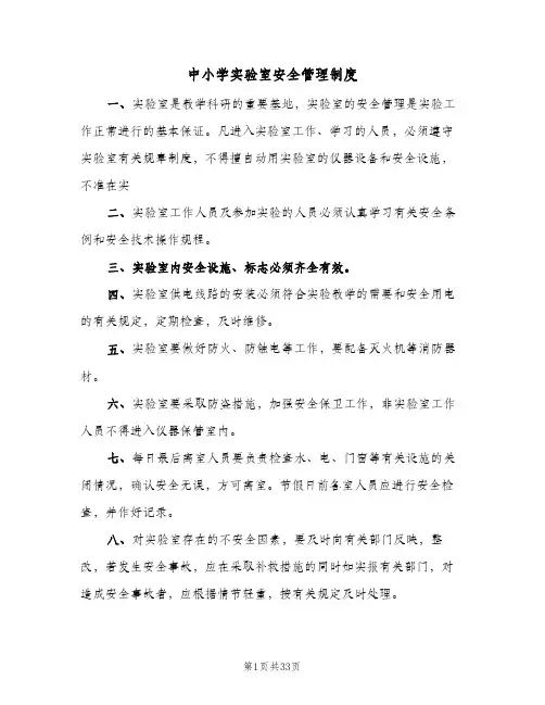 中小学实验室安全管理制度(7篇)