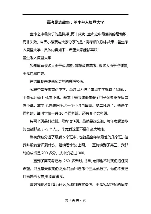 高考励志故事：差生考入复旦大学
