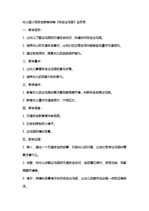 幼儿园小班安全教案详案《安全过马路》含反思