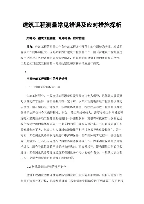 建筑工程测量常见错误及应对措施探析