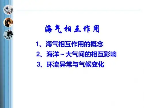 高中地理海气相互作用