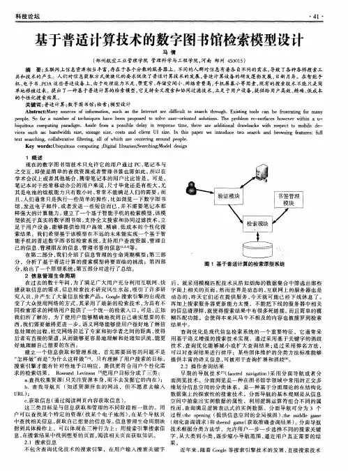 基于普适计算技术的数字图书馆检索模型设计