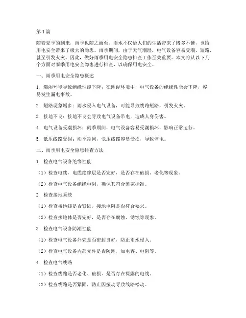 排查雨季用电安全隐患(3篇)