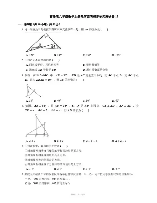 青岛版八年级数学上册几何证明初步单元测试卷15