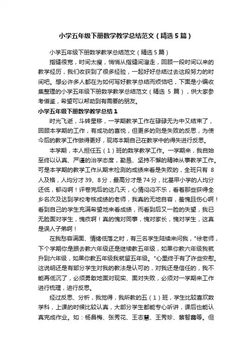 小学五年级下册数学教学总结范文（精选5篇）