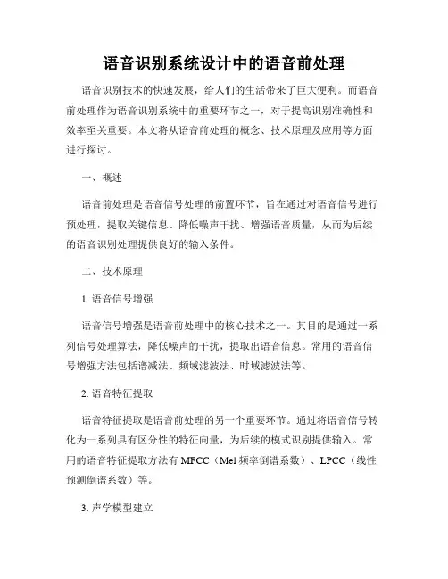 语音识别系统设计中的语音前处理