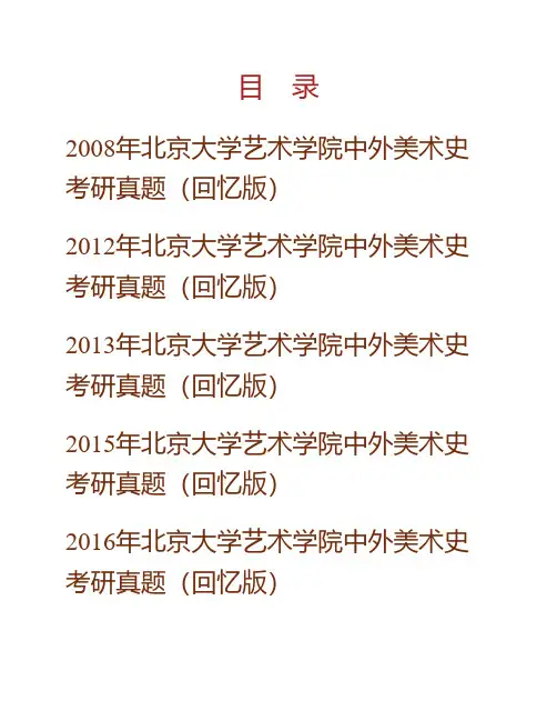 (NEW)北京大学艺术学院中外美术史历年考研真题汇编