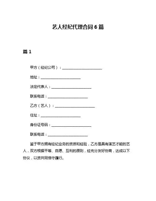 艺人经纪代理合同6篇