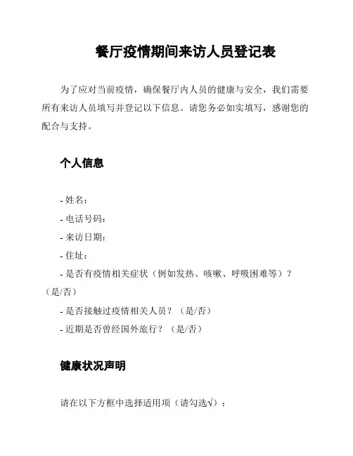 餐厅疫情期间来访人员登记表