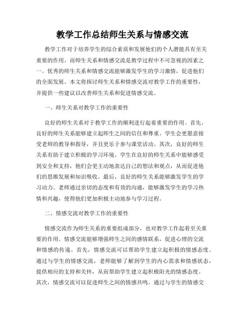 教学工作总结师生关系与情感交流