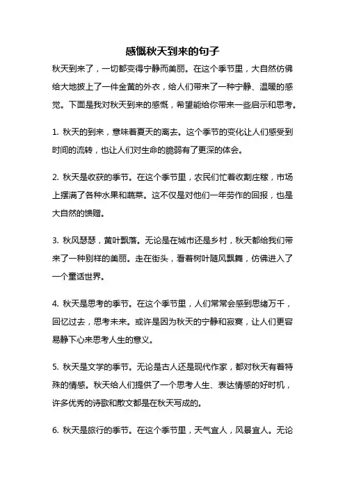 感慨秋天到来的句子