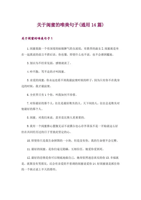 2024年关于闺蜜的唯美句子(通用14篇)