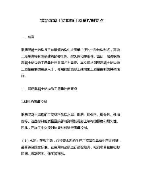 钢筋混凝土结构施工质量控制要点