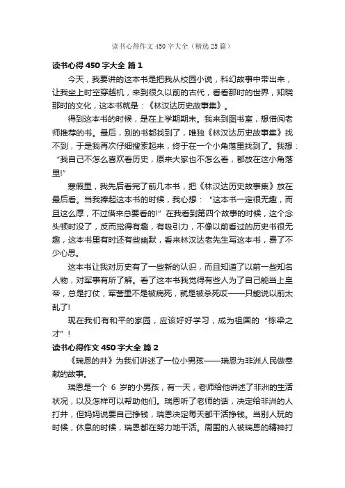 读书心得作文450字大全（精选25篇）