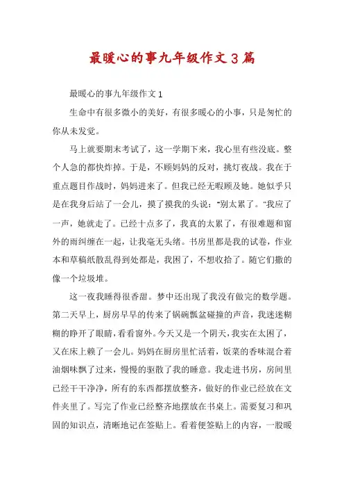 最暖心的事九年级作文3篇