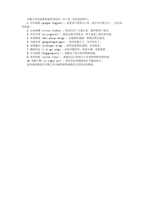 辛勤工作有成果的成语