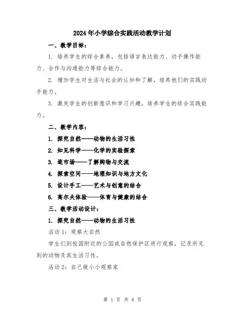 2024年小学综合实践活动教学计划
