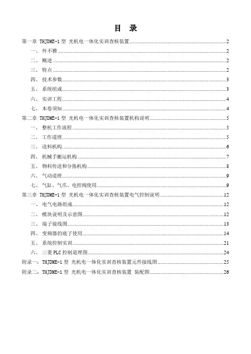 THJDME-1型光机电一体化实训考核装置指导书