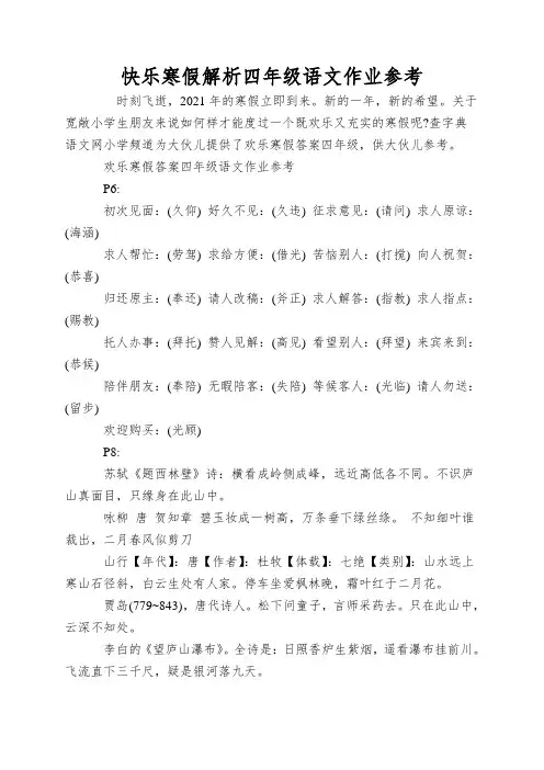 快乐寒假解析四年级语文作业参考