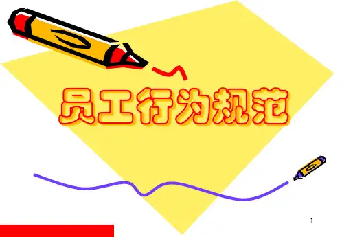 雅居乐物业员工行为规范培训