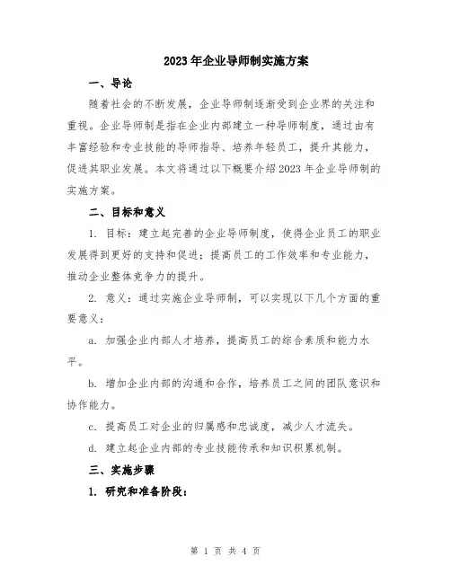 2023年企业导师制实施方案