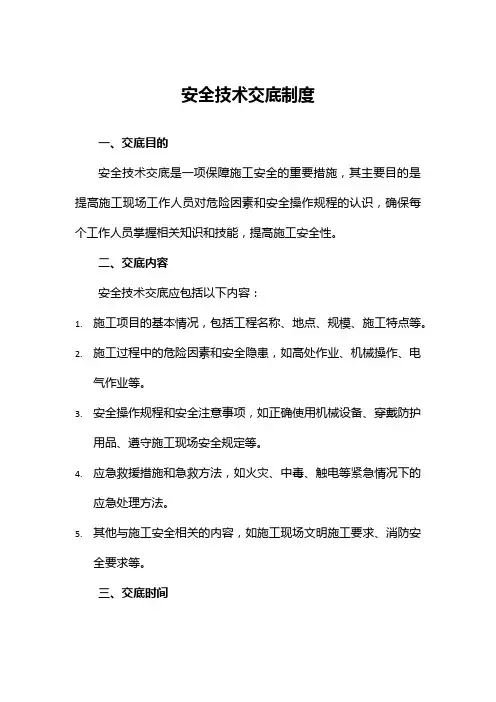 安全技术交底制度