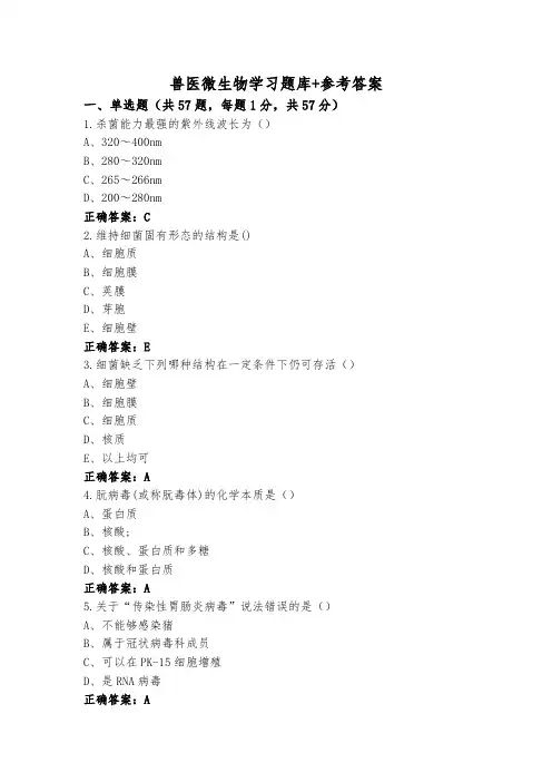 兽医微生物学习题库+参考答案