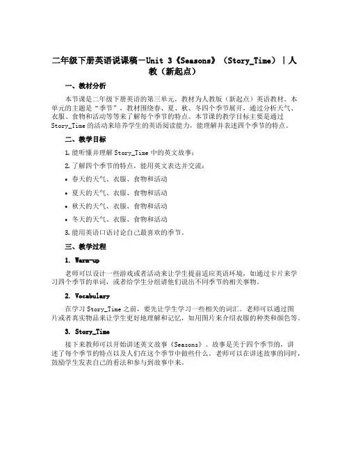 二年级下册英语说课稿-Unit 3《Seasons》(Story_Time)｜人教(新起点)