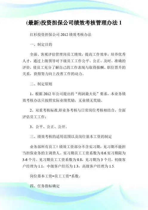 (最新)投资担保公司绩效考核管理办法1.doc
