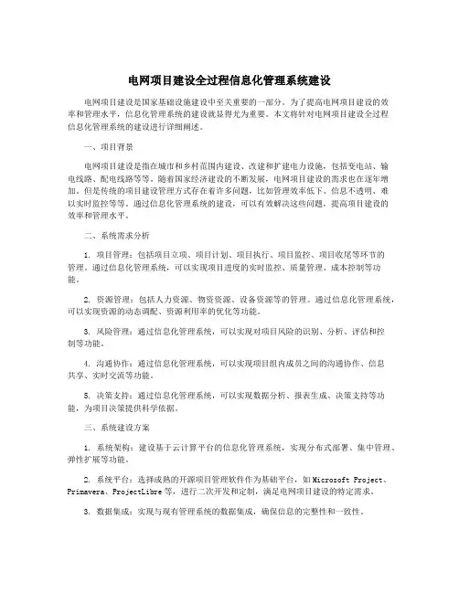 电网项目建设全过程信息化管理系统建设